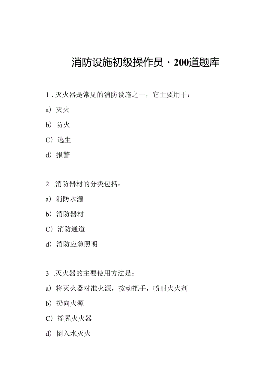 消防设施初级操作员-200道题库.docx_第1页