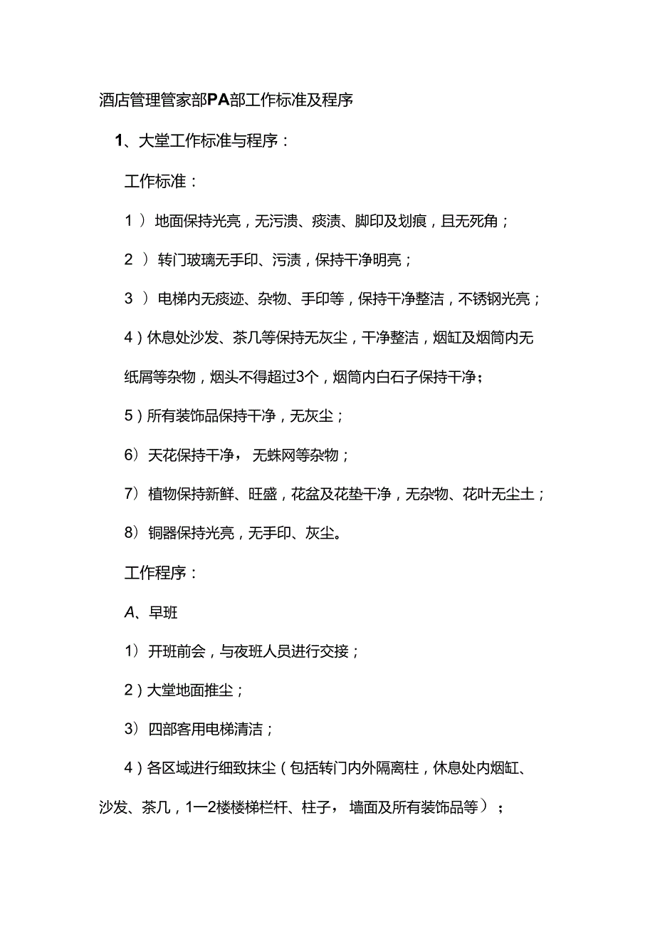 酒店管理管家部PA部工作标准及程序.docx_第1页