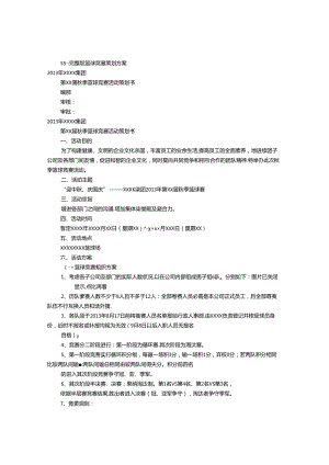 公司篮球赛策划书(共8篇).docx