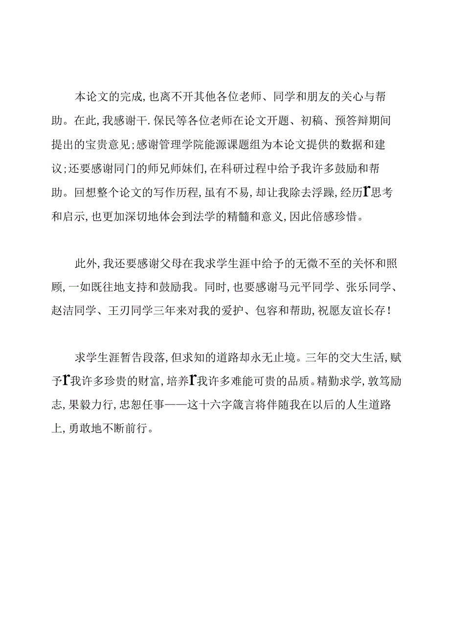 如何写研究生毕业论文致谢辞(参考).docx_第2页