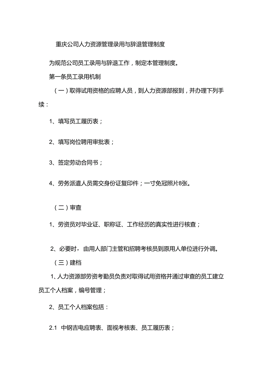 重庆公司人力资源管理录用与辞退管理制度.docx_第1页