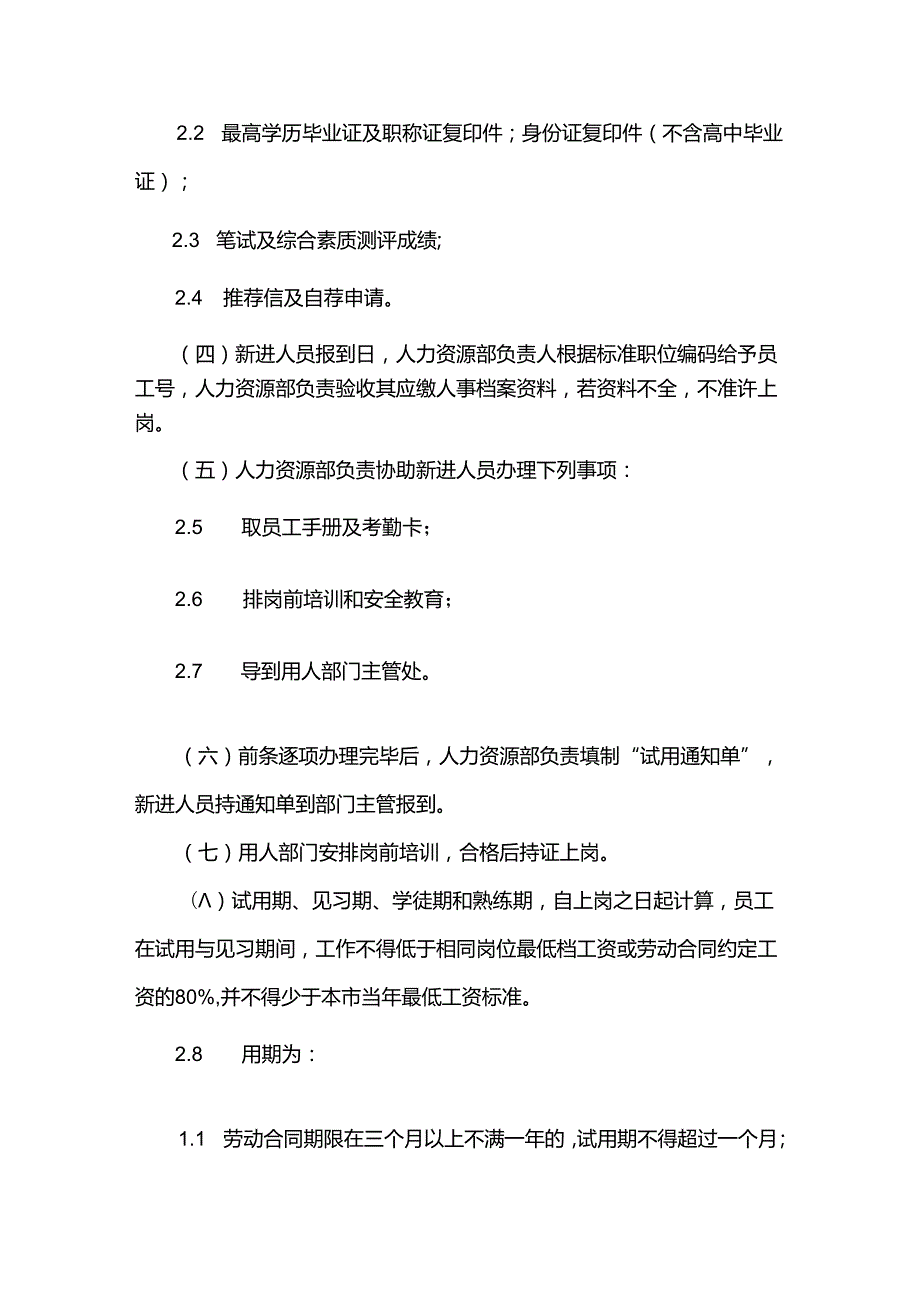 重庆公司人力资源管理录用与辞退管理制度.docx_第2页