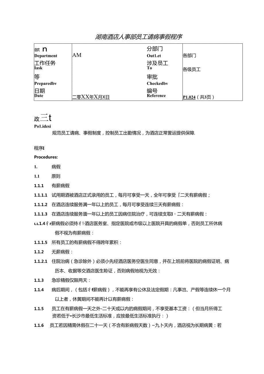 湖南酒店人事部员工请病事假程序.docx_第1页