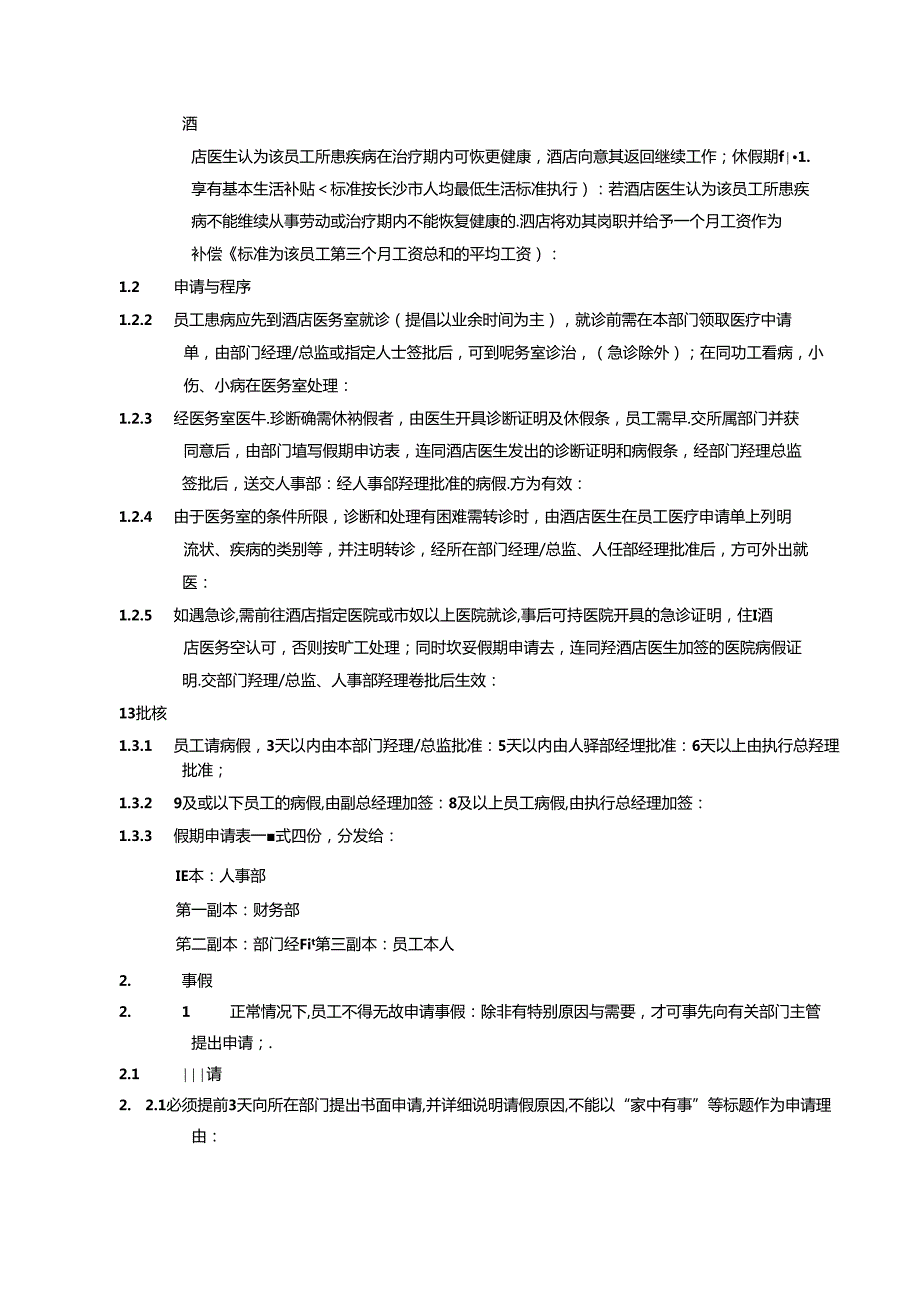 湖南酒店人事部员工请病事假程序.docx_第2页