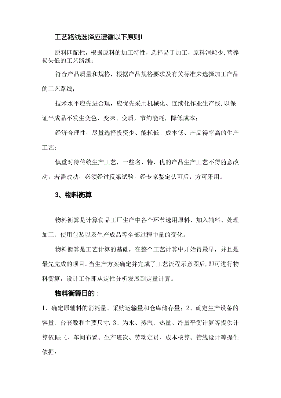 食品工厂工艺设计七步法.docx_第2页