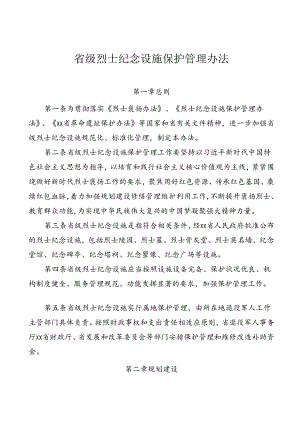 省级烈士纪念设施保护管理办法.docx