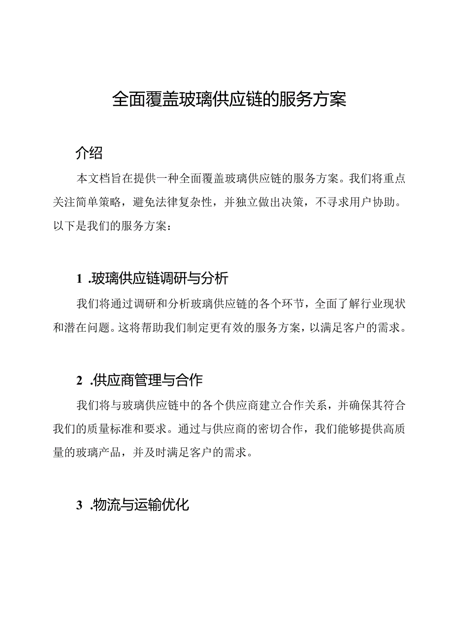 全面覆盖玻璃供应链的服务方案.docx_第1页