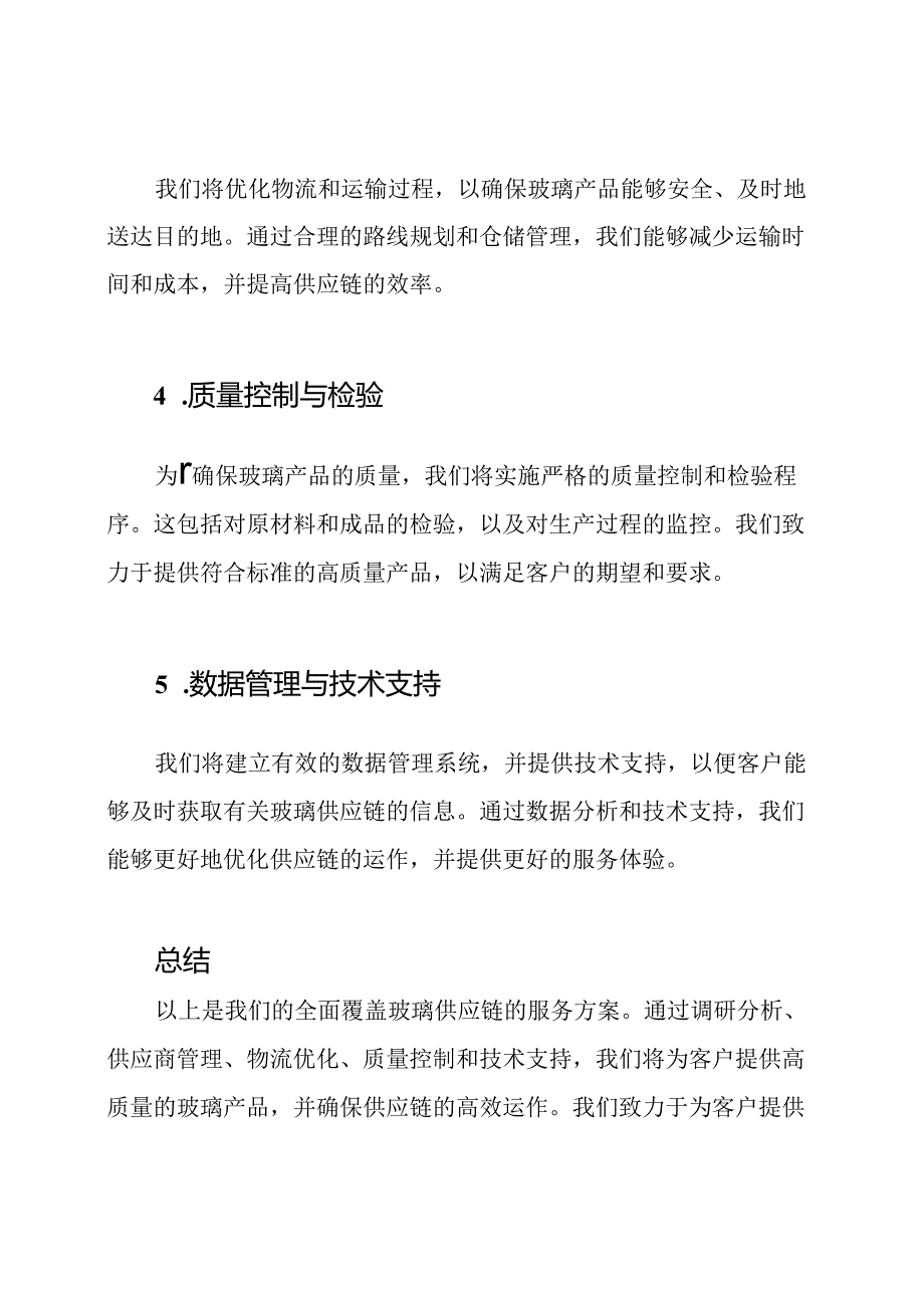 全面覆盖玻璃供应链的服务方案.docx_第2页