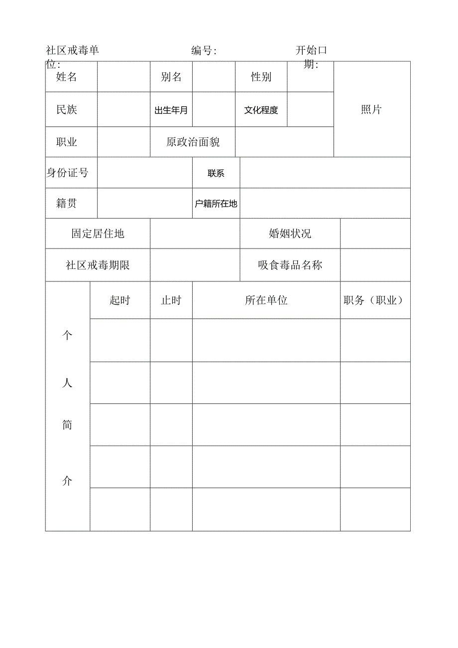 社区戒毒人员档案.docx_第3页