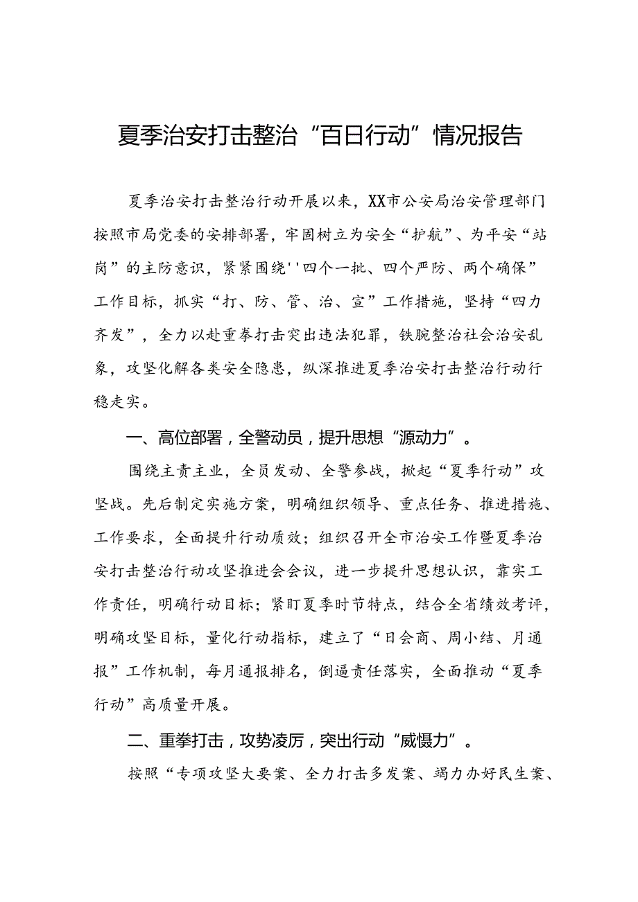 九篇2024年夏季治安打击整治行动开展情况汇报.docx_第1页