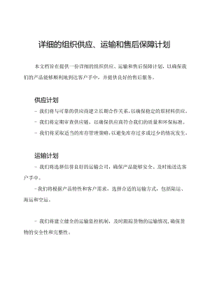 详细的组织供应、运输和售后保障计划.docx