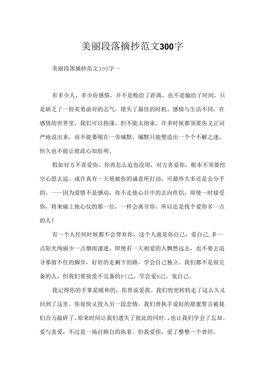 优美段落摘抄范文300字.docx_第1页