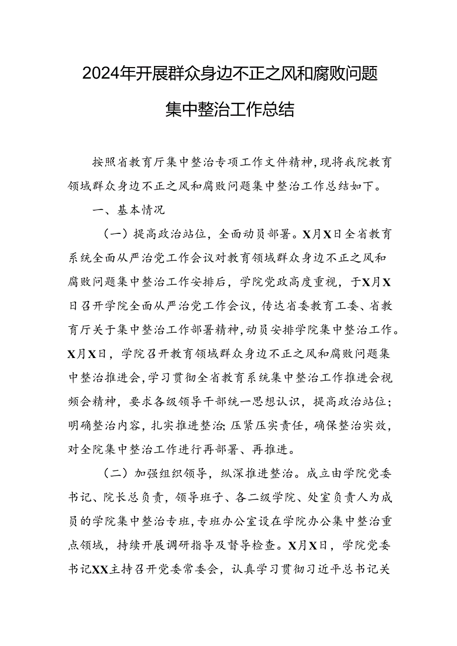 2024年关于开展《群众身边不正之风和腐败问题集中整治》工作情况总结 合计10份.docx_第1页