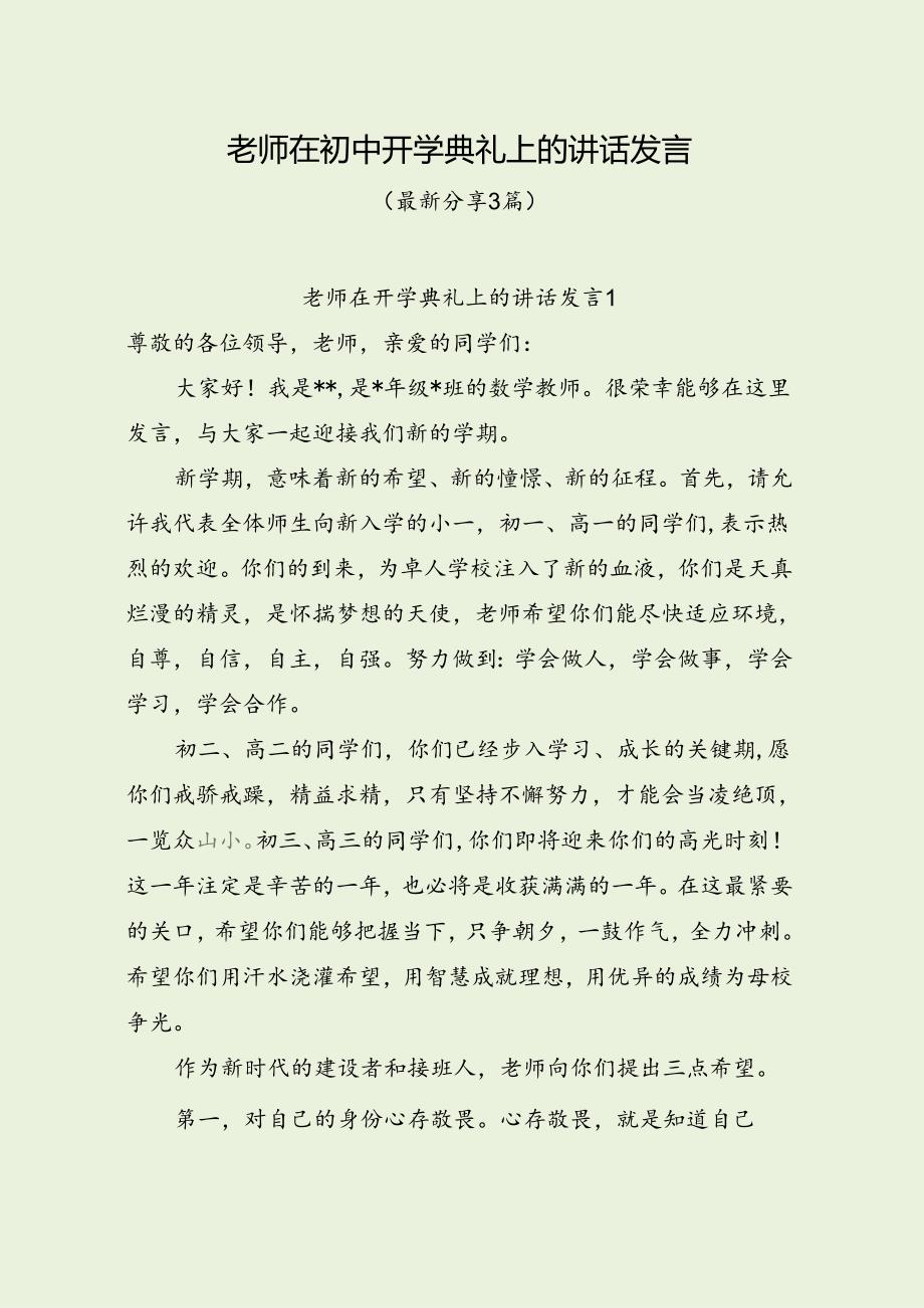 老师在初中开学典礼上的讲话发言（最新分享3篇）.docx_第1页