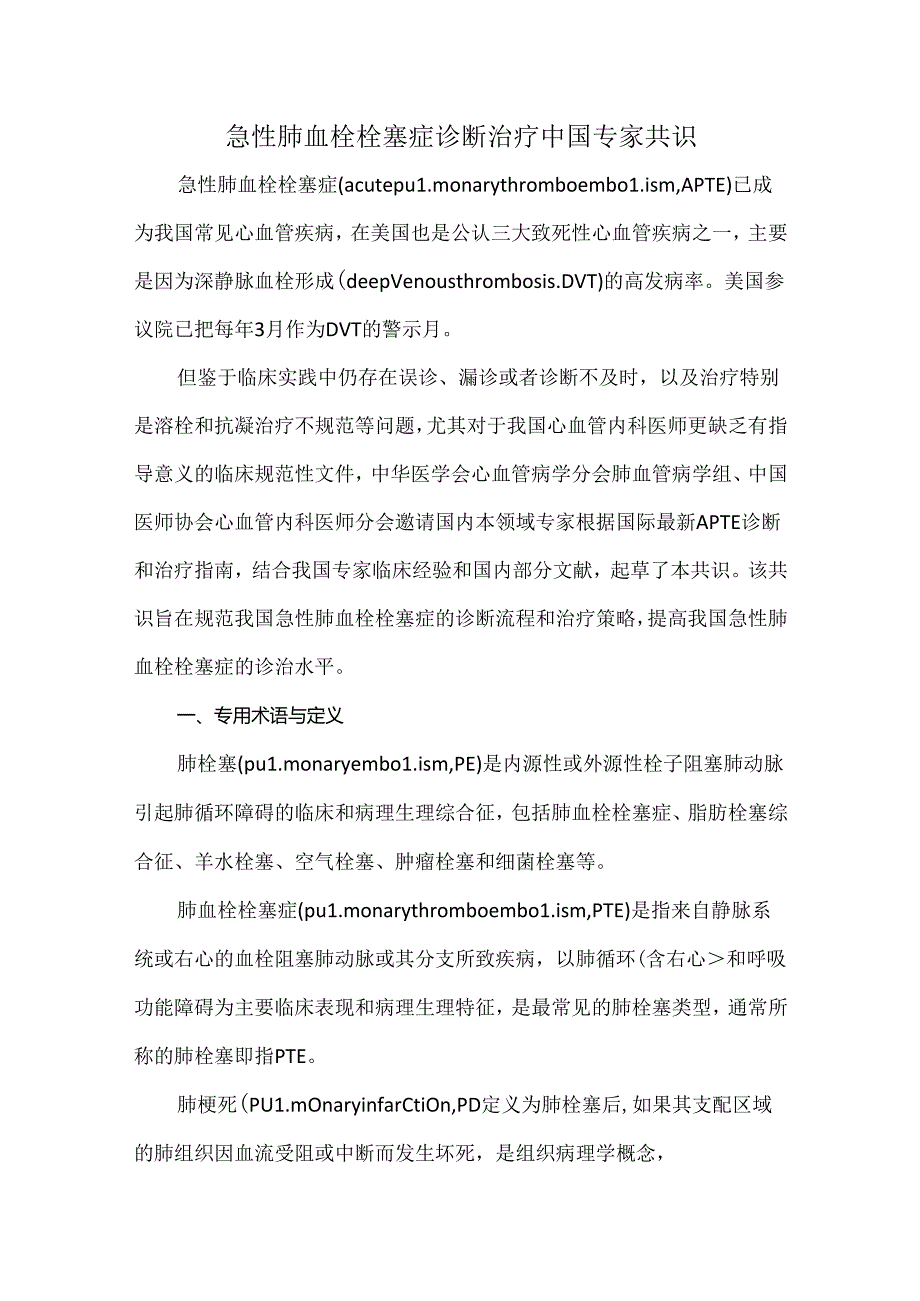 急性肺血栓栓塞症诊断治疗中国专家共识.docx_第1页