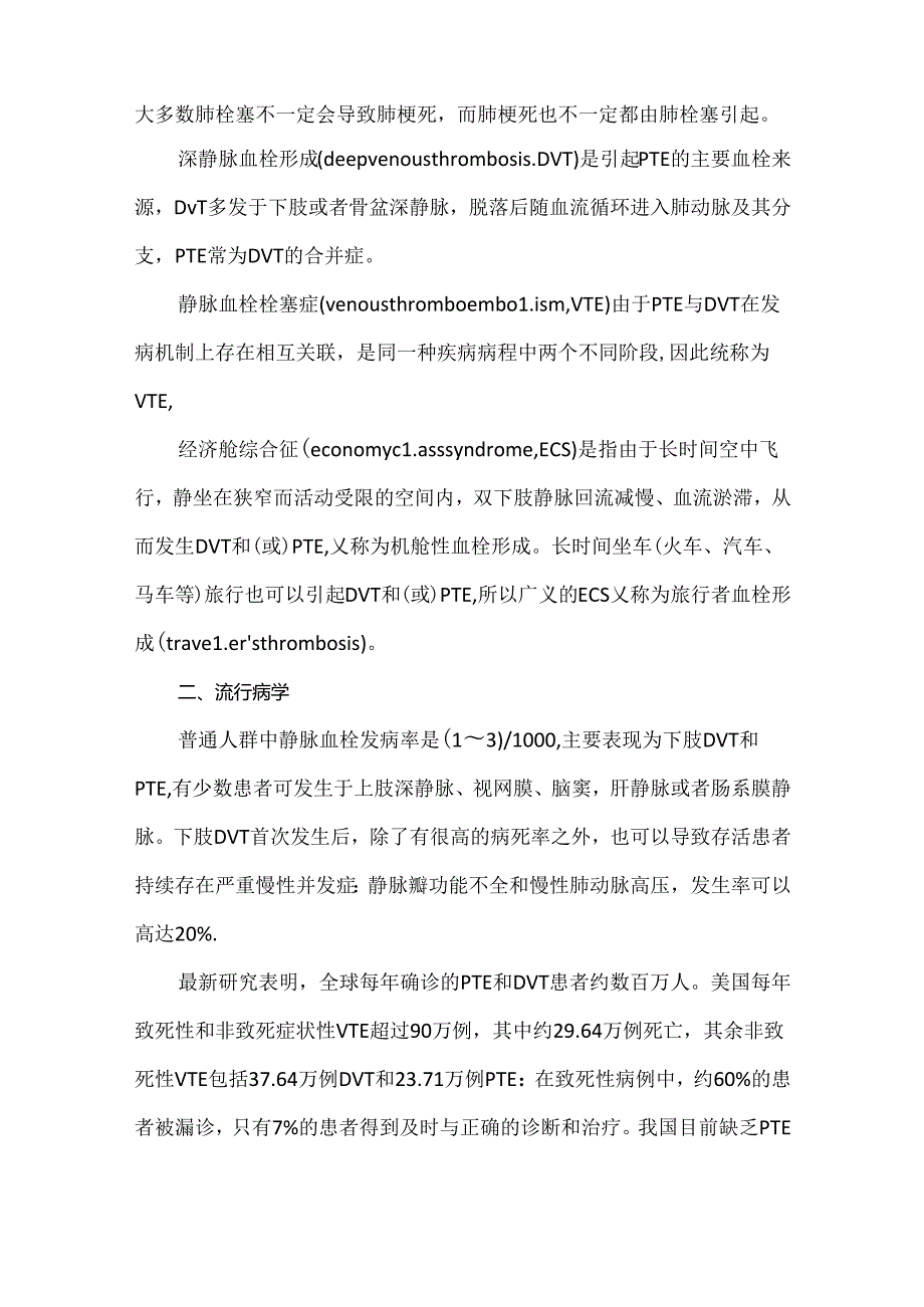 急性肺血栓栓塞症诊断治疗中国专家共识.docx_第2页