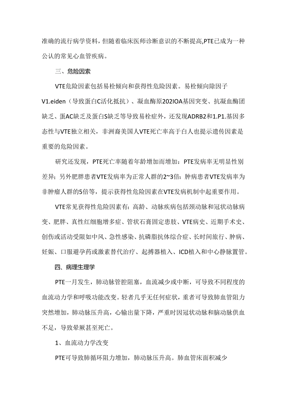 急性肺血栓栓塞症诊断治疗中国专家共识.docx_第3页