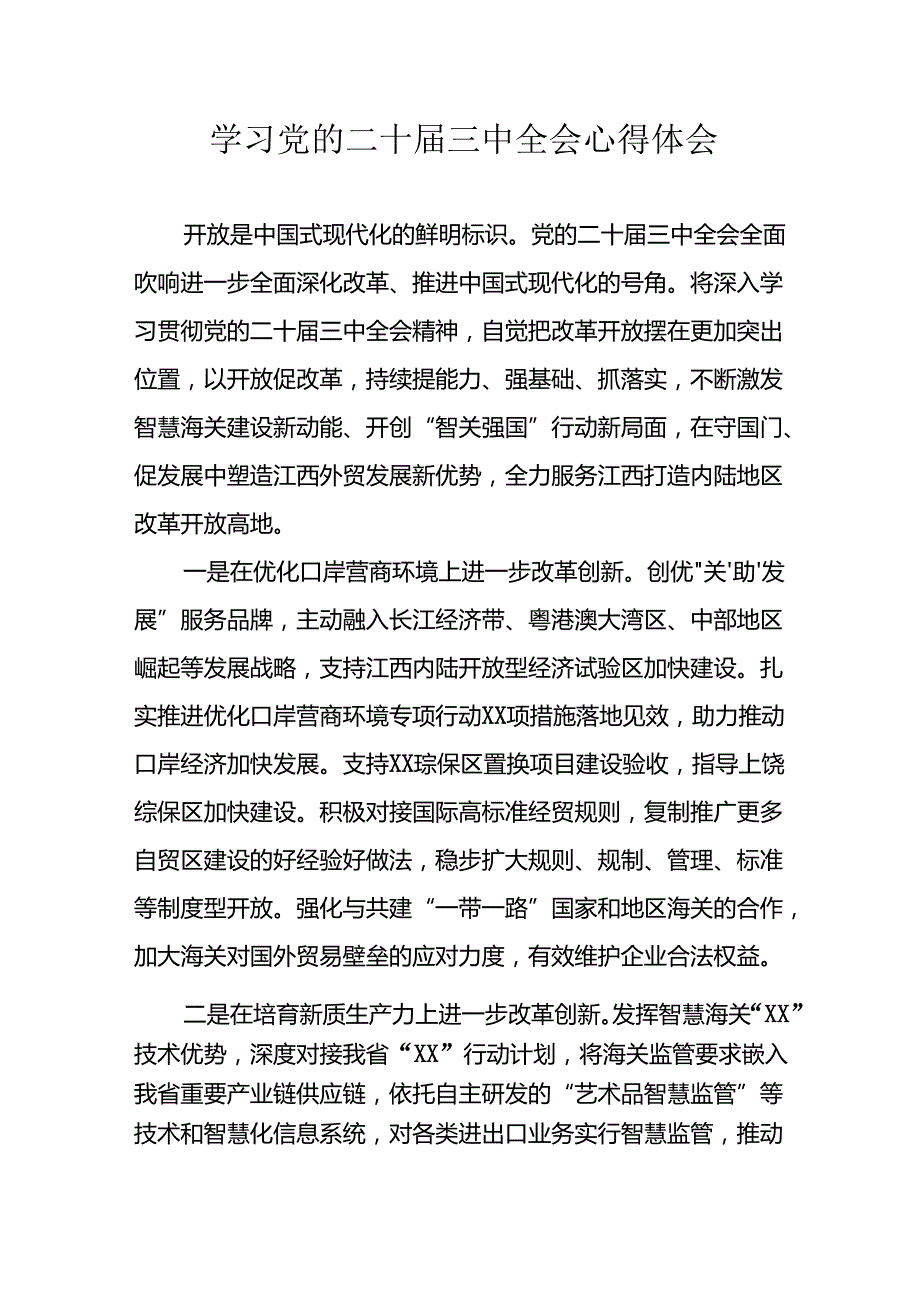 学习2024年学习党的二十届三中全会个人心得感悟 （合计13份）.docx_第1页