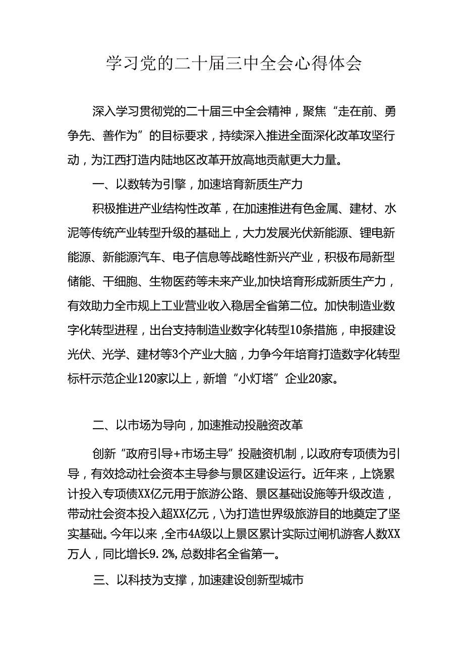 学习2024年学习党的二十届三中全会个人心得感悟 （合计13份）.docx_第3页