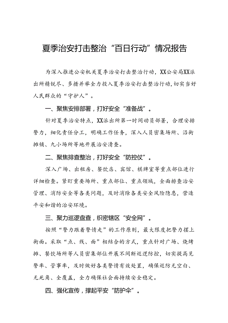 派出所2024年开展夏季治安打击整治行动情况报告8篇.docx_第1页