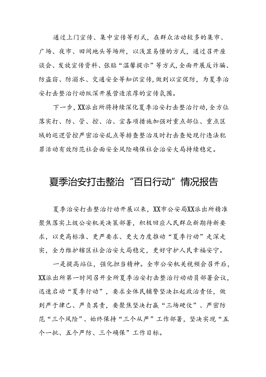 派出所2024年开展夏季治安打击整治行动情况报告8篇.docx_第2页