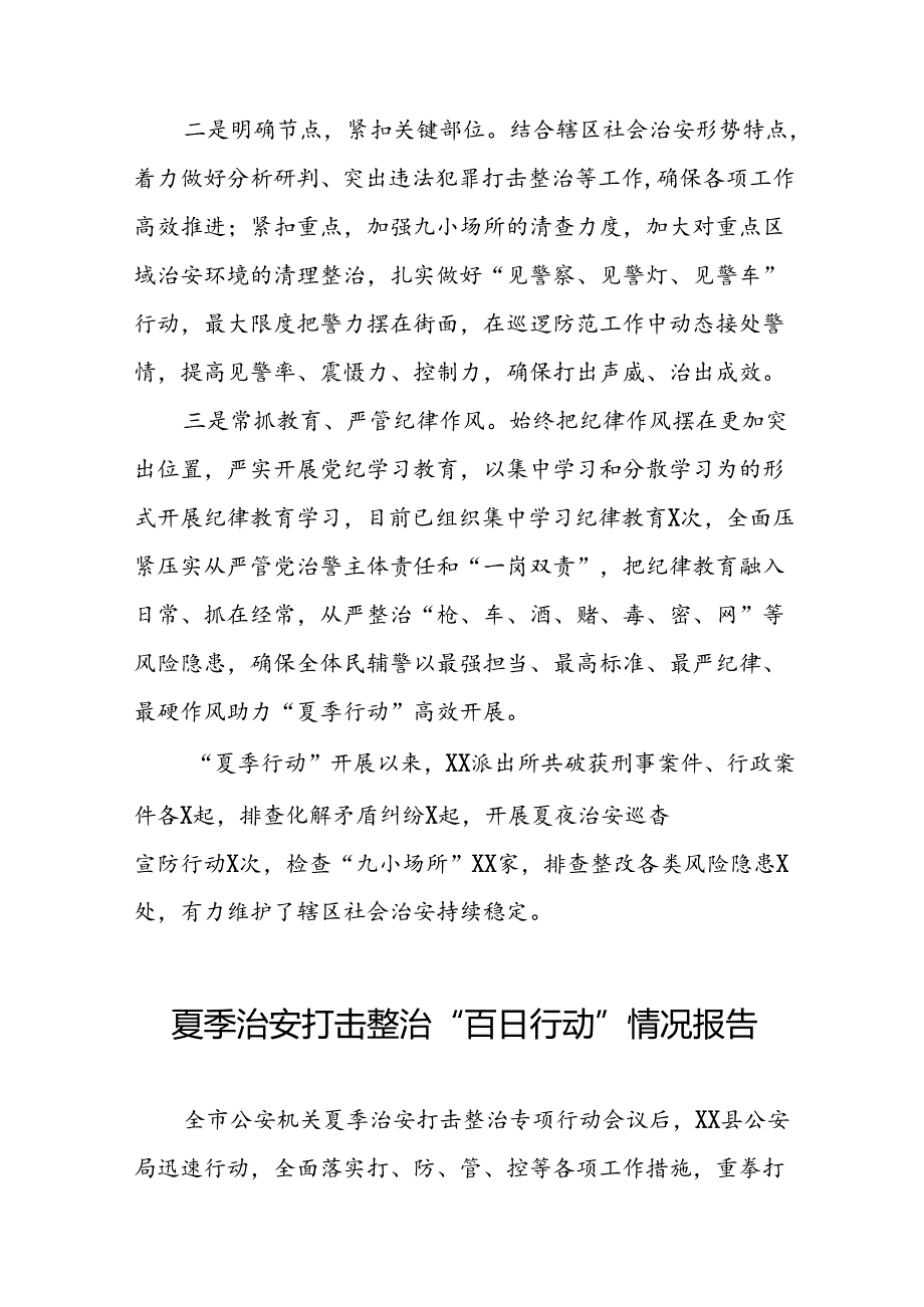 派出所2024年开展夏季治安打击整治行动情况报告8篇.docx_第3页