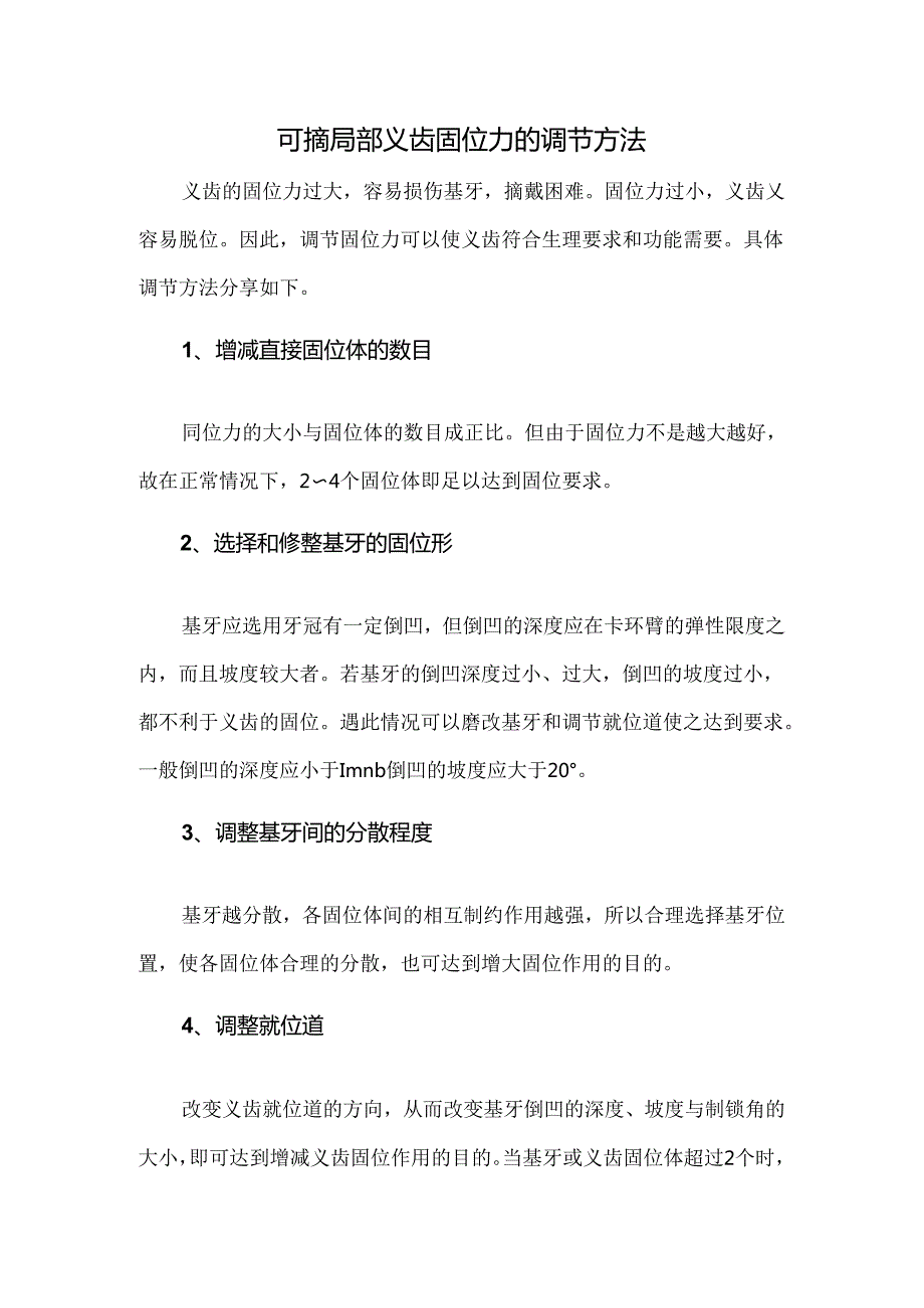 可摘局部义齿固位力的调节方法.docx_第1页