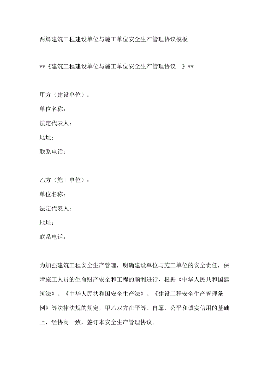 两篇建筑工程建设单位与施工单位安全生产管理协议模板.docx_第1页