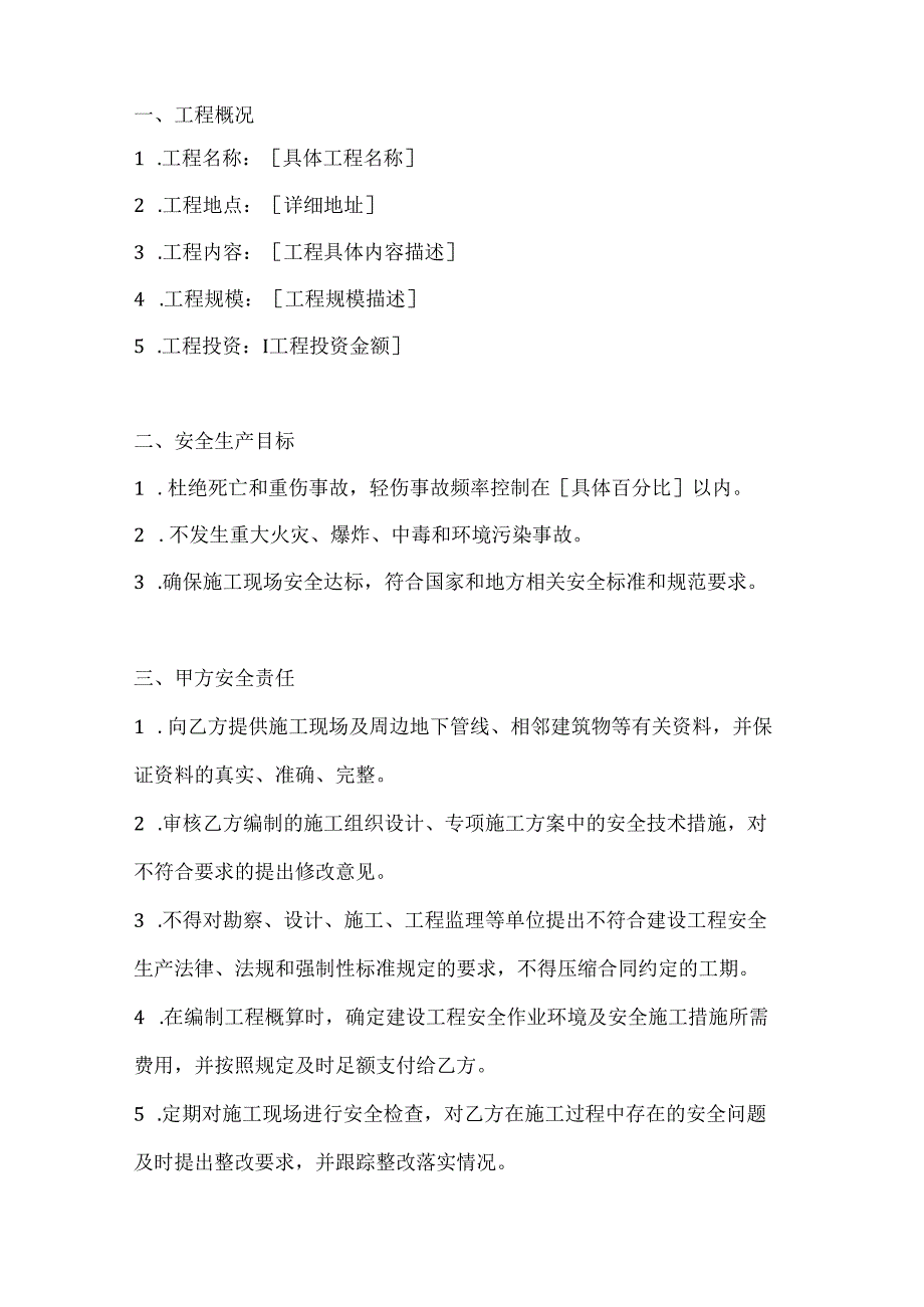 两篇建筑工程建设单位与施工单位安全生产管理协议模板.docx_第2页