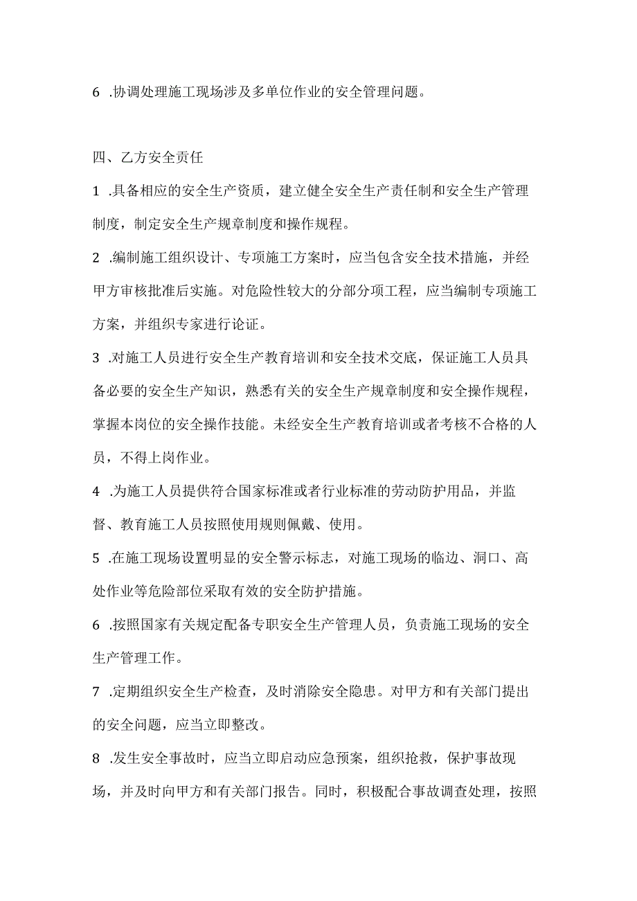 两篇建筑工程建设单位与施工单位安全生产管理协议模板.docx_第3页