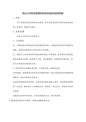 物业公司保洁管理特殊清洁用品的使用制度.docx