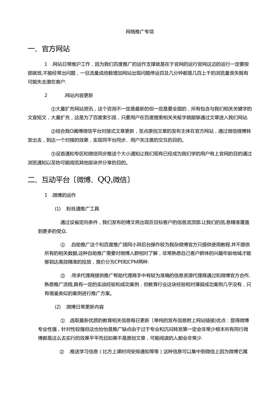 网络推广方案思路大纲.docx_第1页