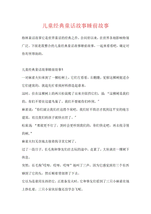 儿童经典童话故事睡前故事.docx