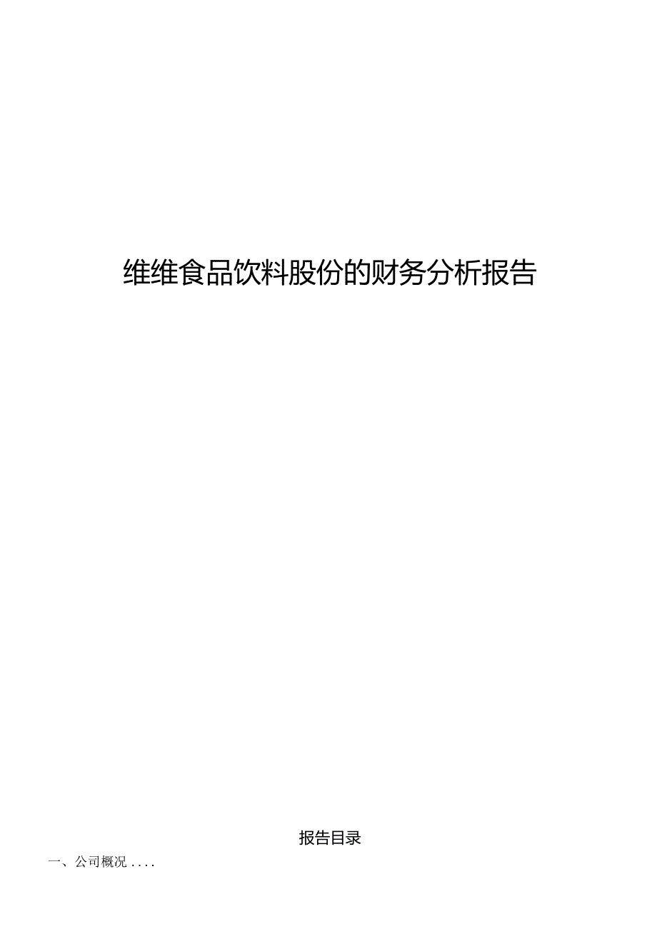 维维股份财务分析.docx_第1页