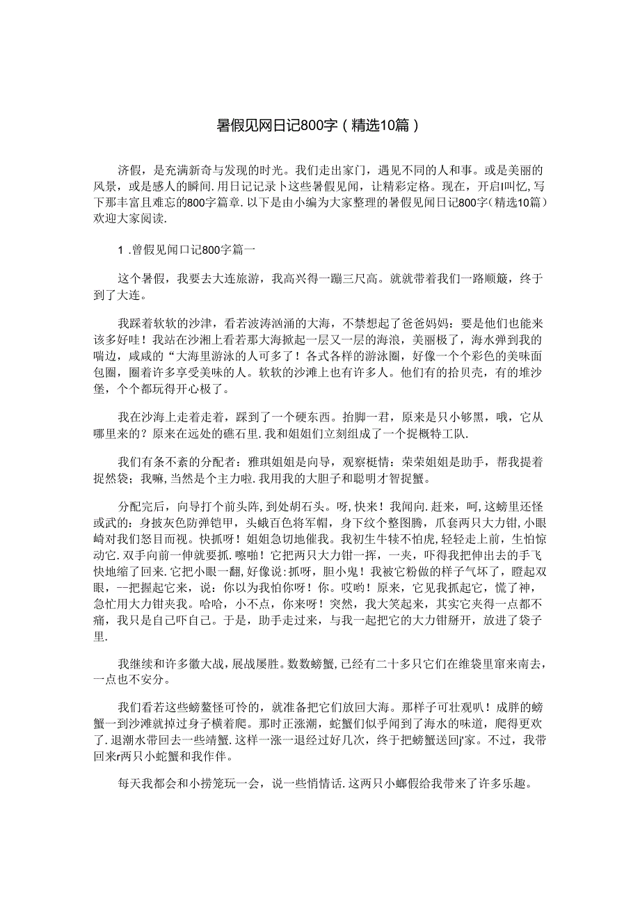 暑假见闻日记800字（精选10篇）.docx_第1页