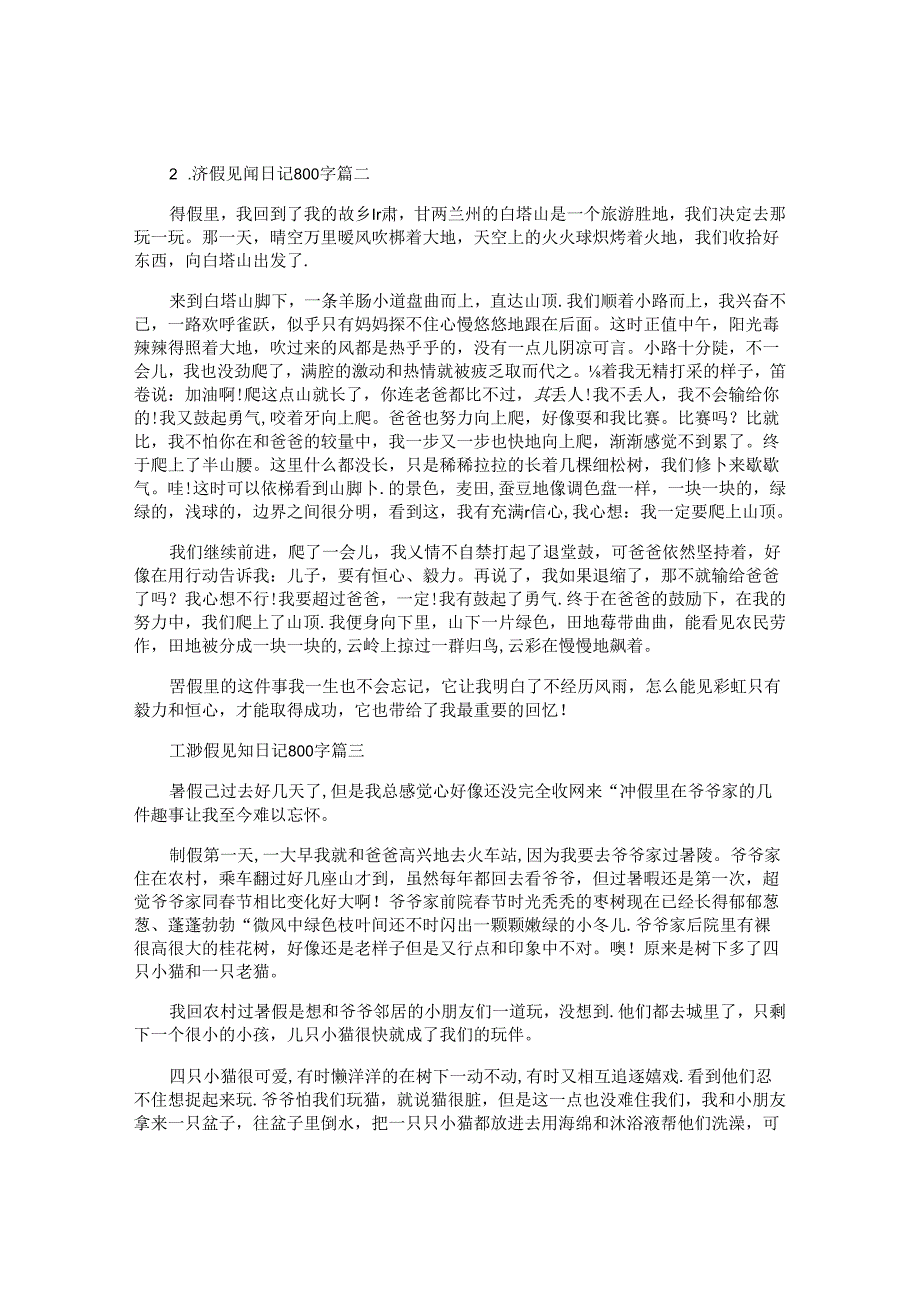 暑假见闻日记800字（精选10篇）.docx_第2页