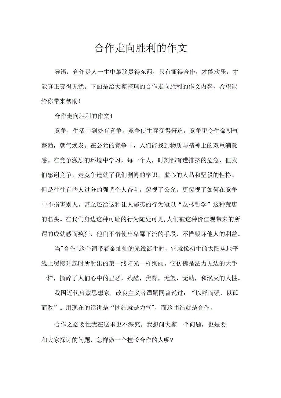 合作走向成功的作文.docx_第1页