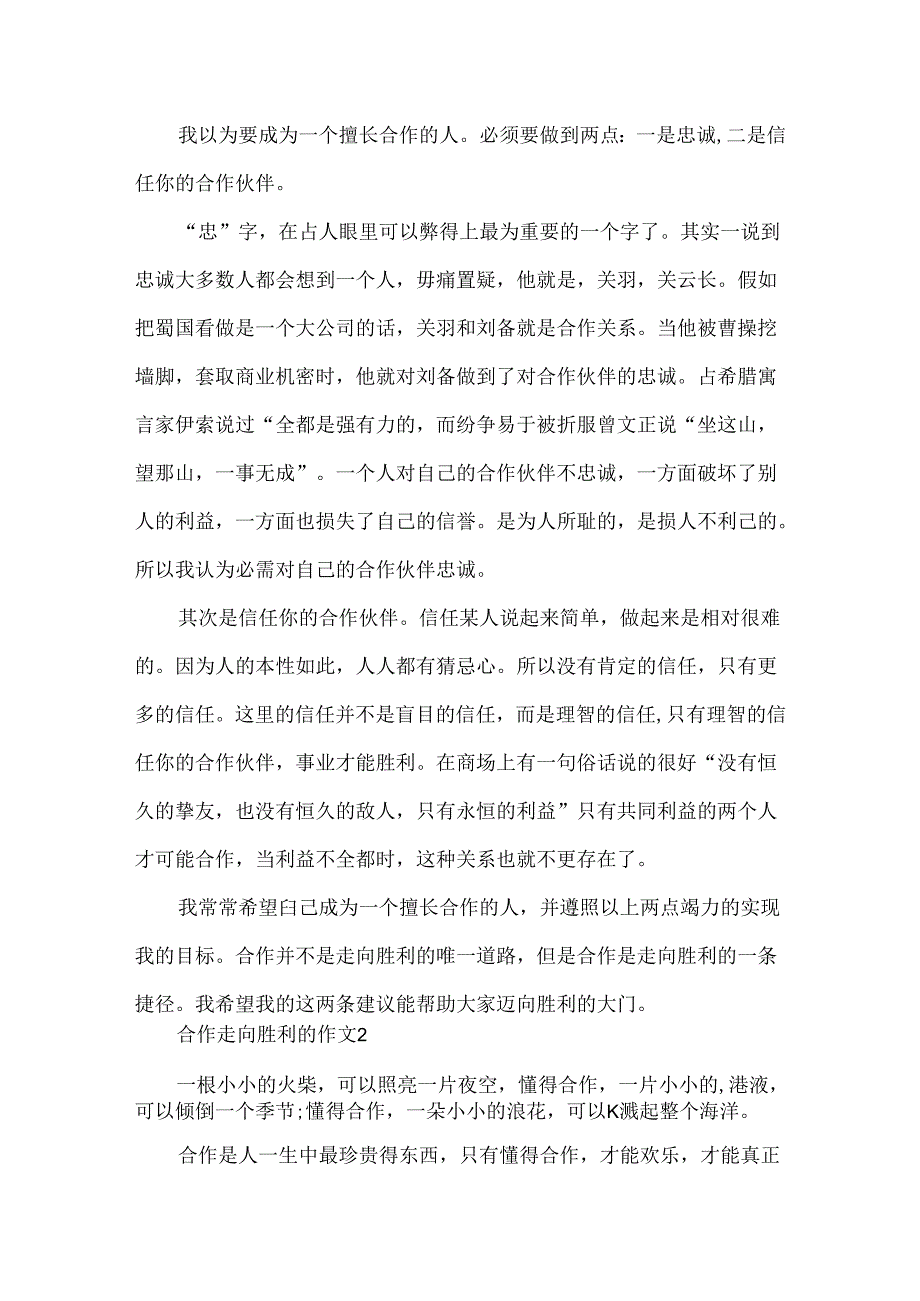 合作走向成功的作文.docx_第2页