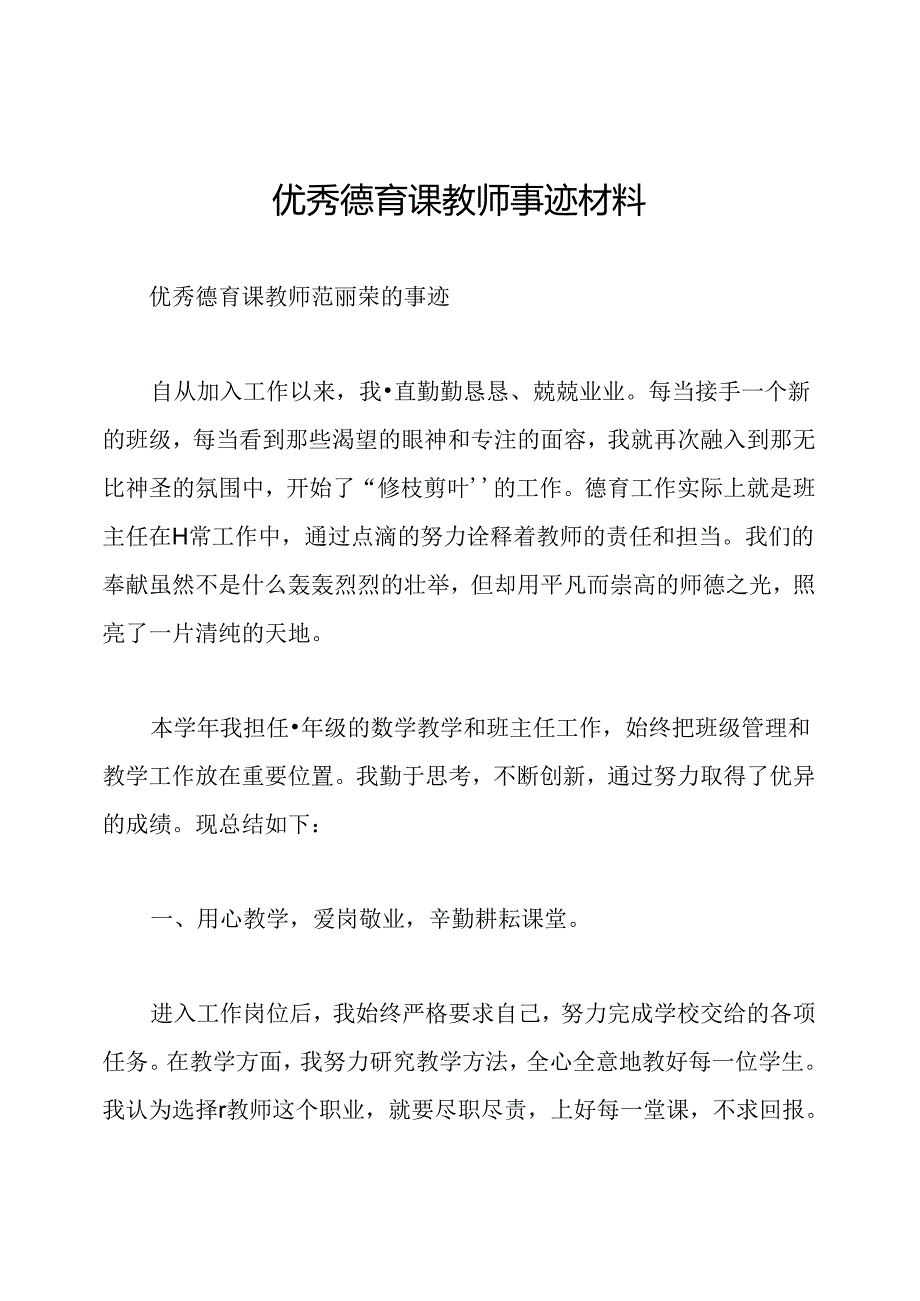 优秀德育课教师事迹材料.docx_第1页