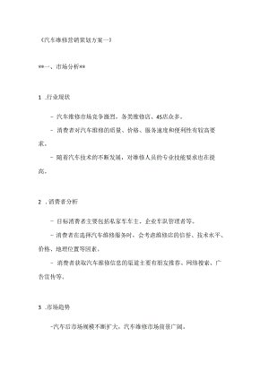 汽车维修营销策划方案2篇.docx