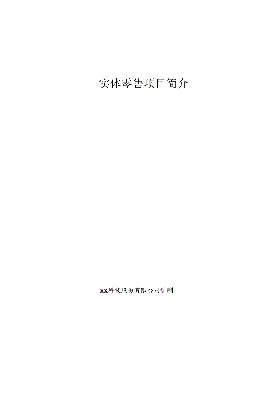 实体零售项目简介.docx_第1页