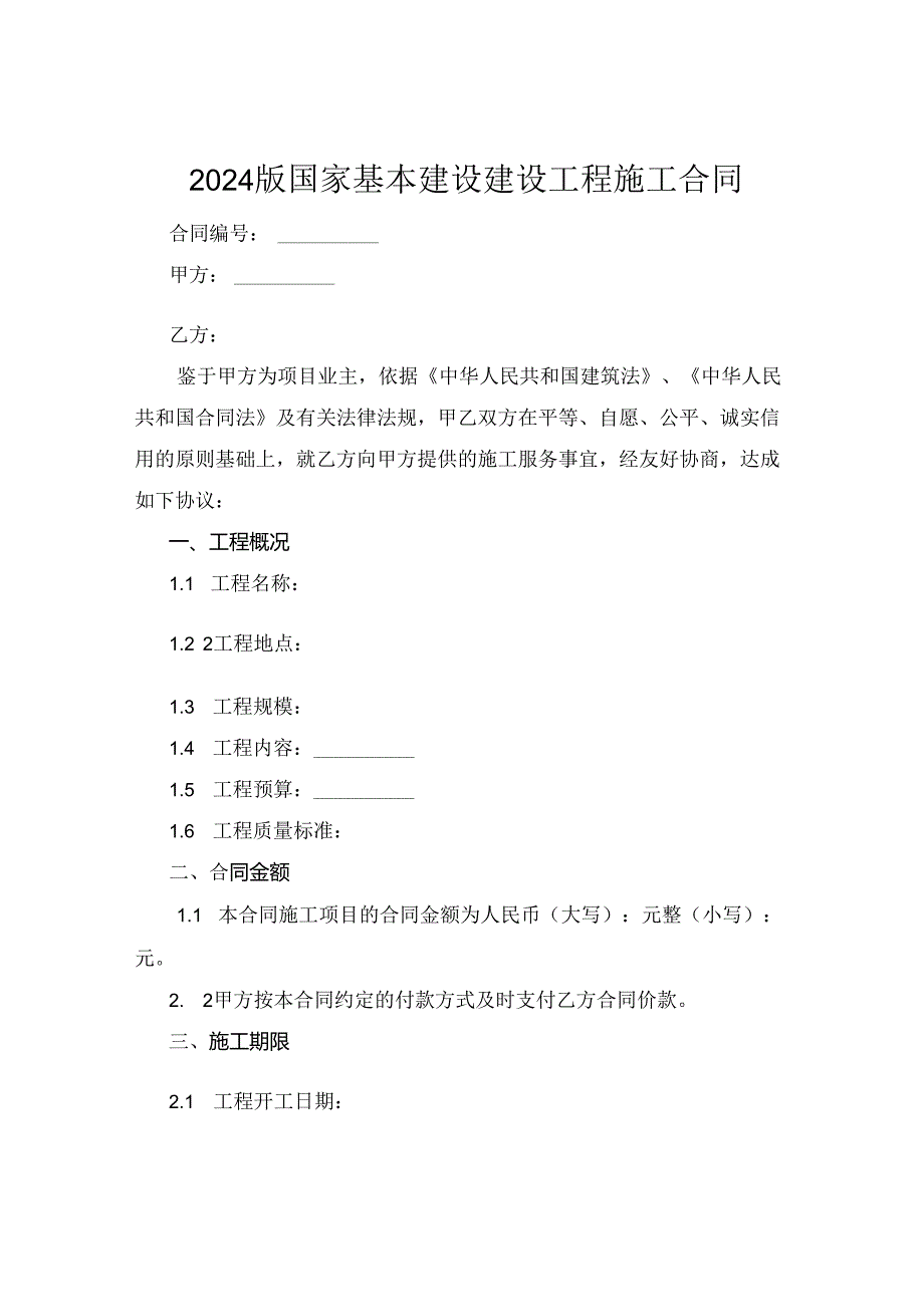 2024版国家基本建设建设工程施工合同.docx_第1页