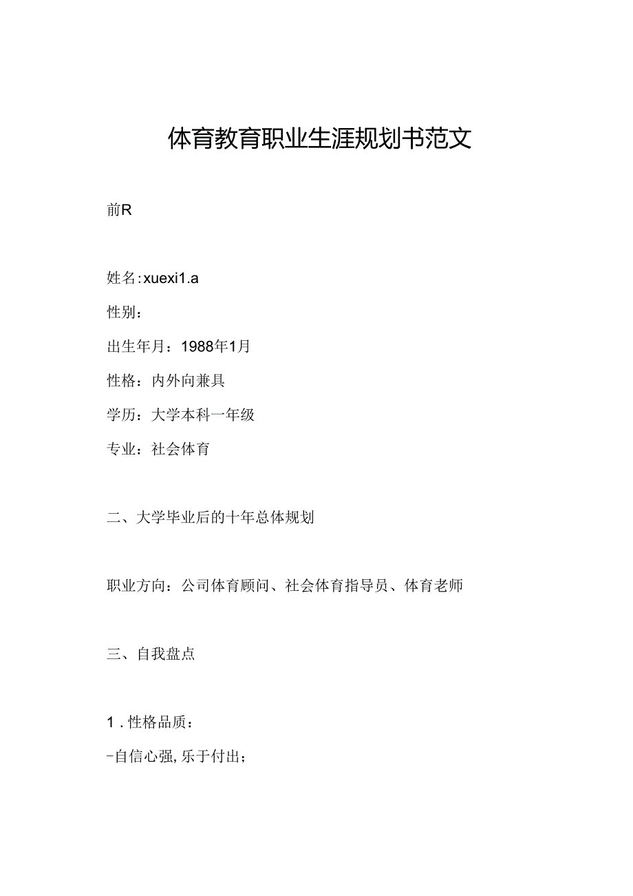 体育教育职业生涯规划书范文.docx_第1页