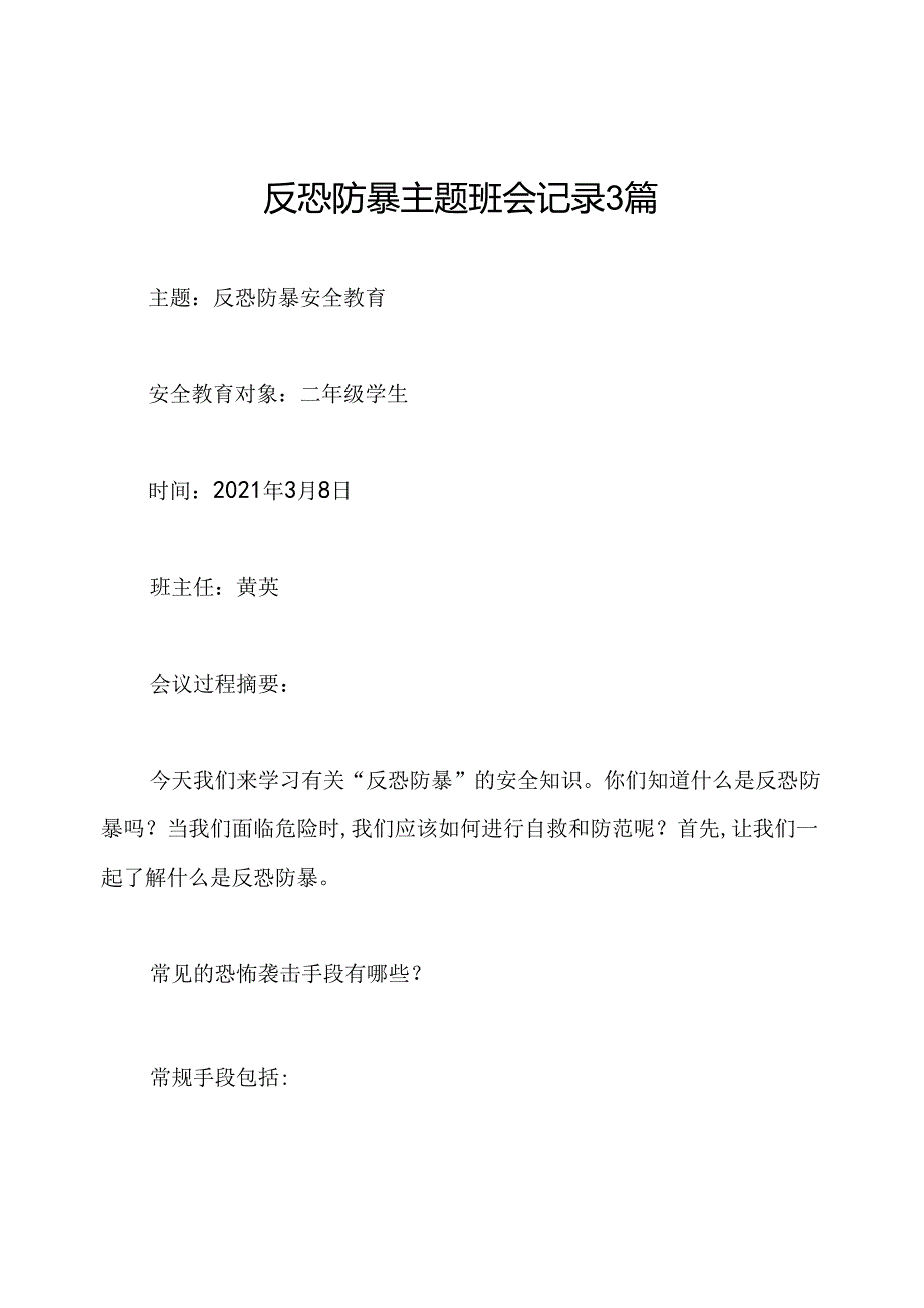 反恐防暴主题班会记录3篇.docx_第1页