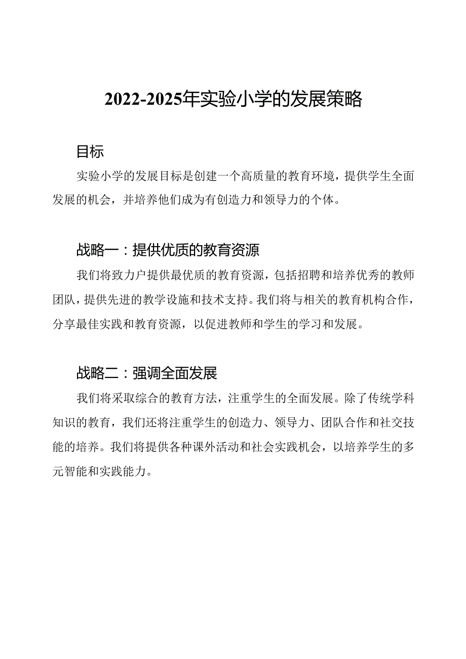 2022-2025年实验小学的发展策略.docx_第1页