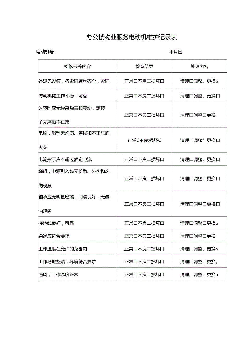 办公楼物业服务电动机维护记录表.docx_第1页