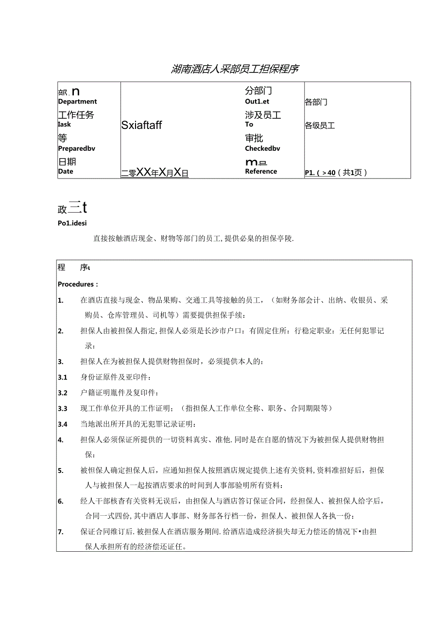 湖南酒店人事部员工担保程序.docx_第1页