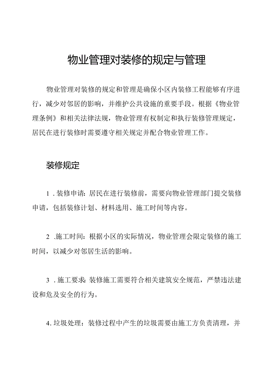 物业管理对装修的规定与管理.docx_第1页