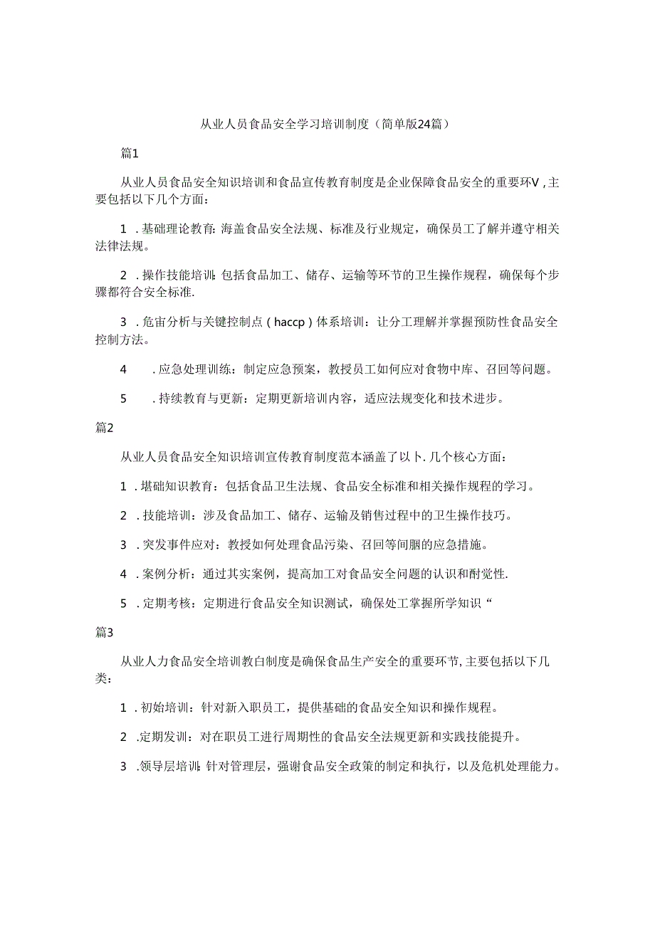 从业人员食品安全学习培训制度（简单版24篇）.docx_第1页