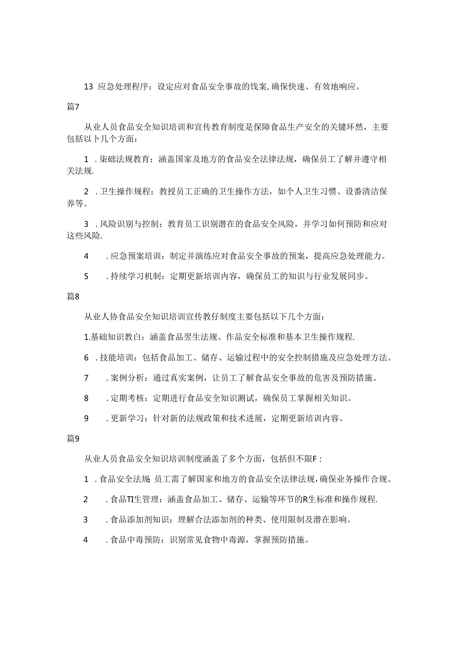 从业人员食品安全学习培训制度（简单版24篇）.docx_第3页